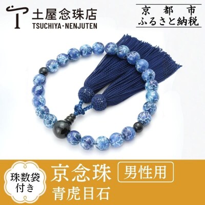 【京念珠×京ちりめん】青虎目石 数珠袋付き ブルー【土屋念珠店/男性用/メンズ/数珠/略式/仏具】