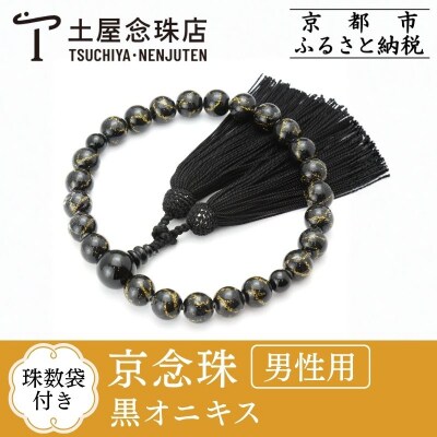 【京念珠×京ちりめん】黒オニキス 数珠袋付き ブラック 土屋念珠店/男性用/メンズ/数珠/略式/仏具
