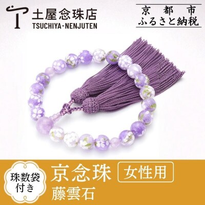 【京念珠×京ちりめん】藤雲石 数珠袋付き ラベンダー【土屋念珠店/女性用/レディース/数珠/略式】