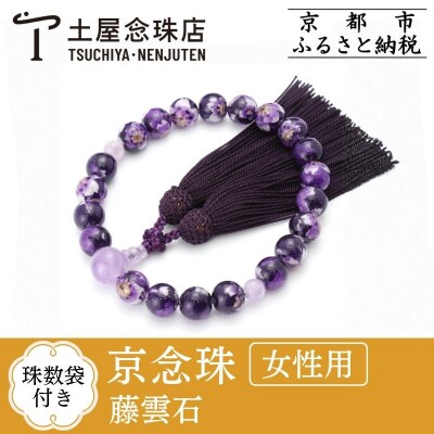 【京念珠×京ちりめん】藤雲石 数珠袋付き パープル【土屋念珠店/女性用/レディース/数珠/略式】