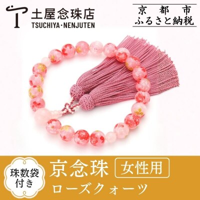 【京念珠×京ちりめん】ローズクォーツ 数珠袋付き ピンク 土屋念珠店/女性用/レディース/数珠/略式