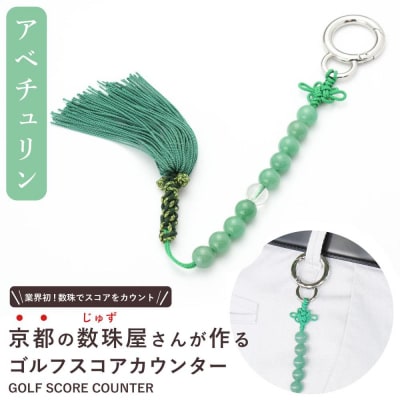 【ラウンドの御守りに】 ゴルフカウンター アベチュリン 天然石【土屋念珠店/スコア/スイング/打数】