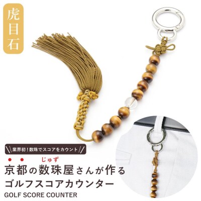 【ラウンドの御守りに】 ゴルフカウンター 虎目石 天然石【土屋念珠店/スコア/スイング/打数】