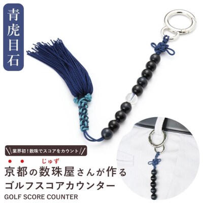 【ラウンドの御守りに】 ゴルフカウンター 青虎目石 天然石【土屋念珠店/スコア/スイング/打数】