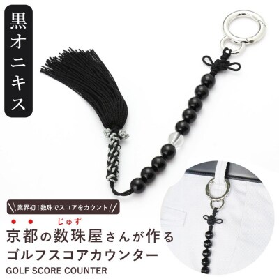 【ラウンドの御守りに】 ゴルフカウンター オニキス 天然石【土屋念珠店/スコア/スイング/打数】