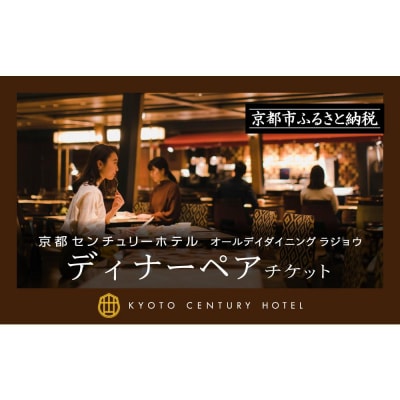 【京都センチュリーホテル】ホテルディナーペアチケット(オールデイダイニング ラジョウ)