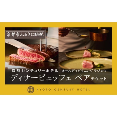 【京都センチュリーホテル】ホテルディナービュッフェペアチケット(オールデイダイニング ラジョウ)