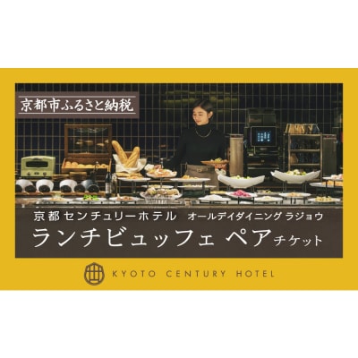 【京都センチュリーホテル】ホテルランチビュッフェペアチケット(オールデイダイニング ラジョウ)