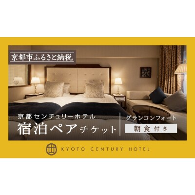 【京都センチュリーホテル】ホテル宿泊ペアチケット(朝食付き)<グランコンフォート>