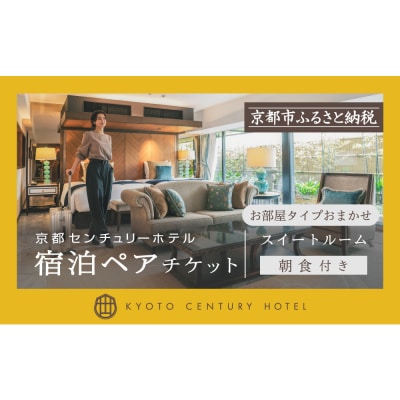 【京都センチュリーホテル】ホテル宿泊ペアチケット(朝食付き)スイートルーム(お部屋タイプおまかせ)