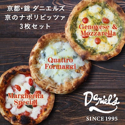 【京阪百貨店】京都・錦・ダニエルズ:京のナポリピッツァ3種詰め合わせ