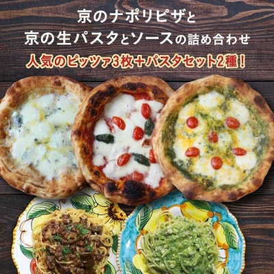 【京阪百貨店】京都・錦・ダニエルズ:京のナポリピッツァと生パスタ&ソースの詰め合わせ