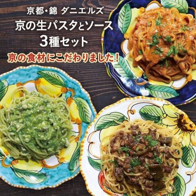 【京阪百貨店】京都・錦・ダニエルズ:京の生パスタとソースの3種セット