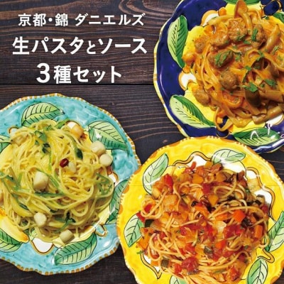 【京阪百貨店】京都・錦・ダニエルズ:生パスタとソースの3種セット