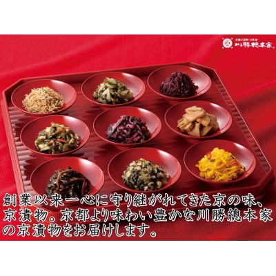 川勝總本家 京の味(K-35フ)≪京阪百貨店厳選≫
