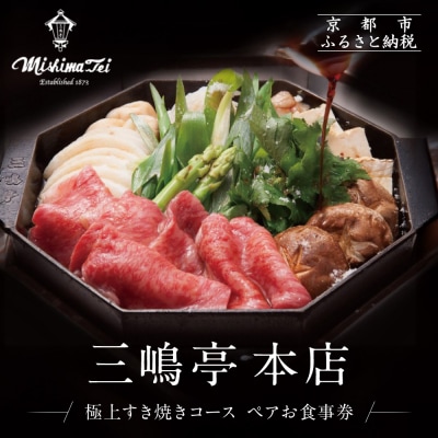 【三嶋亭 本店】極上すき焼きコース ペアお食事券  | 京都 老舗 名店 人気 食事券