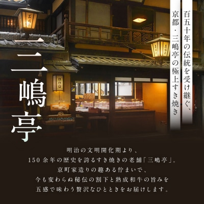 【三嶋亭 本店】極上すき焼きコース ペアお食事券  | 京都 老舗 名店 人気 食事券