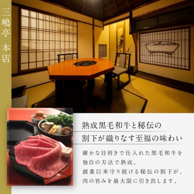 【三嶋亭 本店】極上すき焼きコース ペアお食事券  | 京都 老舗 名店 人気 食事券