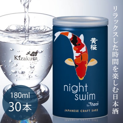 【黄桜】日本酒 night swim(180ml缶×30本)