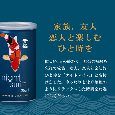 【黄桜】日本酒 night swim(180ml缶×30本)