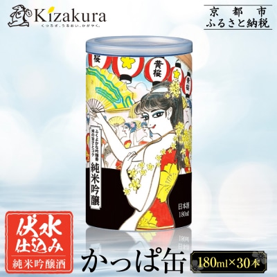 【黄桜】日本酒 かっぱ缶 純米吟醸(180ml缶×30本)