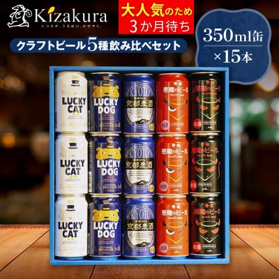 【黄桜】クラフトビール おもてなし15缶セット(350ml缶×15本)