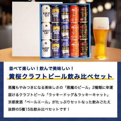 【黄桜】クラフトビール おもてなし15缶セット(350ml缶×15本)
