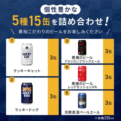 【黄桜】クラフトビール おもてなし15缶セット 350ml缶×15本 | ビール 人気 飲み比べ
