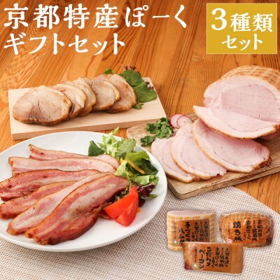 【京都特産ぽーく】《ギフトセット》ハム・ベーコン・焼豚詰め合わせ