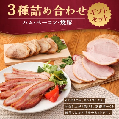 【京都特産ぽーく】《ギフトセット》ハム・ベーコン・焼豚詰め合わせ