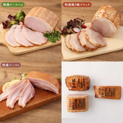 【京都特産ぽーく】《ギフトセット》ハム・ベーコン・焼豚詰め合わせ