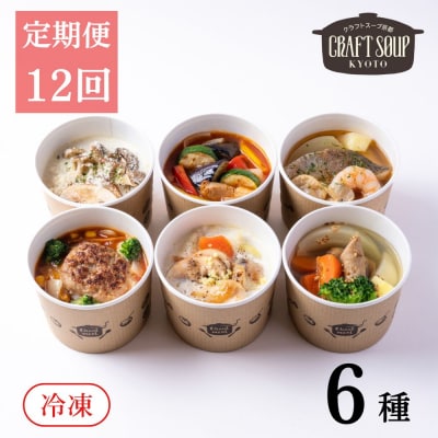 〈12か月定期便〉【CHANTMEAL】クラフトスープKYOTO シェフおすすめスープ6種セット