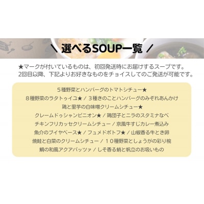 〈12か月定期便〉【CHANTMEAL】クラフトスープKYOTO シェフおすすめスープ6種セット