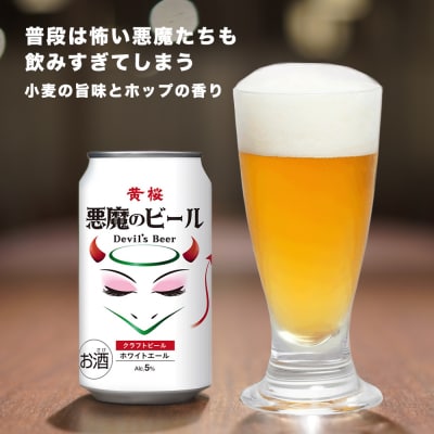【黄桜】クラフトビール 「悪魔のビール ホワイトエール」(350ml缶×24本)