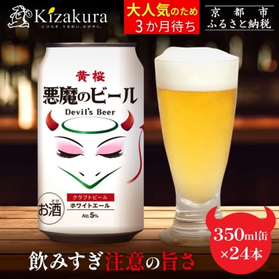 【黄桜】クラフトビール 「悪魔のビール ホワイトエール」350ml缶×24本 | ビール お酒 人気