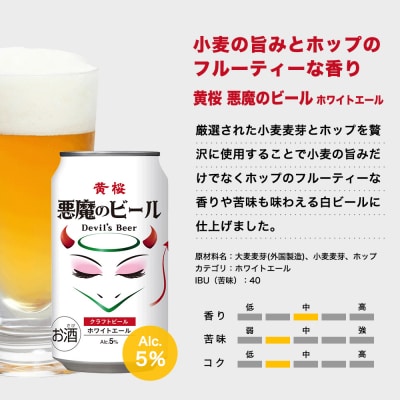 【黄桜】クラフトビール 「悪魔のビール ホワイトエール」(350ml缶×24本)