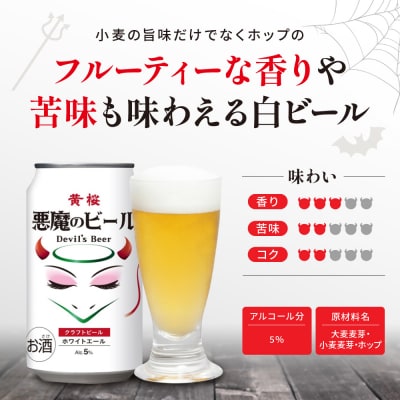【黄桜】クラフトビール 「悪魔のビール ホワイトエール」(350ml缶×24本)