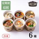 〈6か月定期便〉【CHANTMEAL】クラフトスープKYOTO シェフおすすめ6種セット 年6回配送