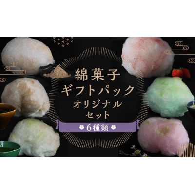 【zarame -gourmet cotton candy-】綿菓子 ギフトパック オリジナルセット
