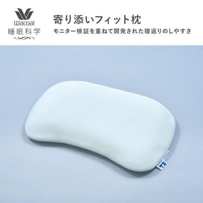 【ワコール/睡眠科学】寄り添いフィット枕