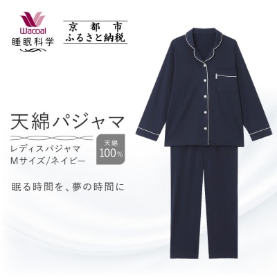【ワコール/睡眠科学】レディース天綿パジャマ(Mサイズ/ネイビー)