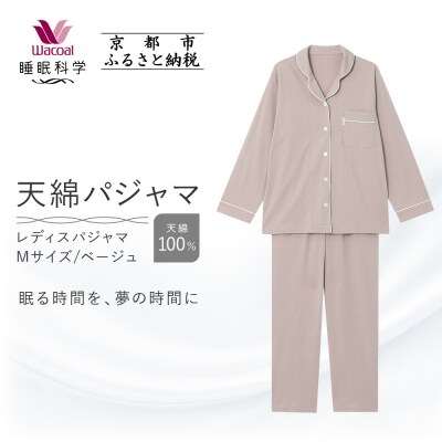 【ワコール/睡眠科学】レディース天綿パジャマ(Mサイズ/ベージュ)