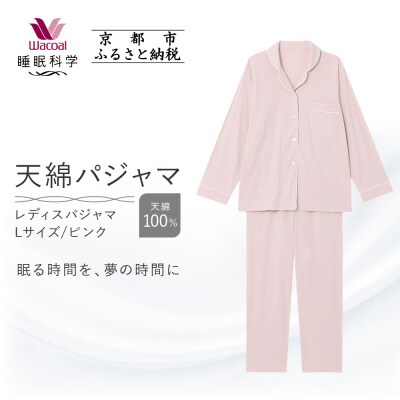 【ワコール/睡眠科学】レディース天綿パジャマ(Lサイズ/ピンク)