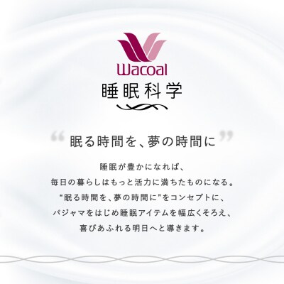 【ワコール/睡眠科学】レディース天綿パジャマ(Lサイズ/ピンク)