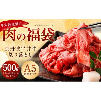 【銀閣寺大西】年末数量限定!肉の福袋　極上 プレミアム京丹波平井牛切り落とし 500g