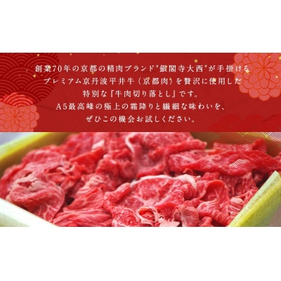 【銀閣寺大西】年末数量限定!肉の福袋　極上 プレミアム京丹波平井牛切り落とし 500g
