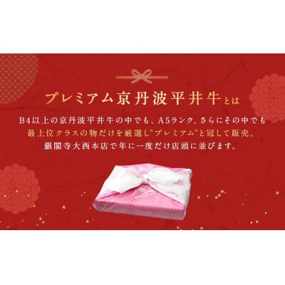 【銀閣寺大西】年末数量限定!肉の福袋　極上 プレミアム京丹波平井牛切り落とし 500g
