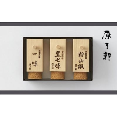 【原了郭】老舗の薬味・黒七味セット(四角3本セット)