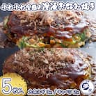 【夢屋】ふわふわ食感の冷凍お好み焼き 5枚セット(九条ネギ3枚・キャベツ2枚)
