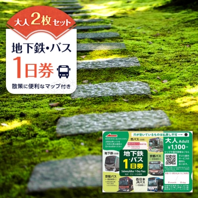 【京都市交通局】地下鉄・バス1日券(大人券2枚セット)|電車 乗車 1日 チケット